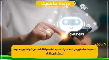 لحماية المراهقين من المخاطر النفسية.. OpenAI تكشف عن ضوابط أبوية جديدة للمشرفين والآباء